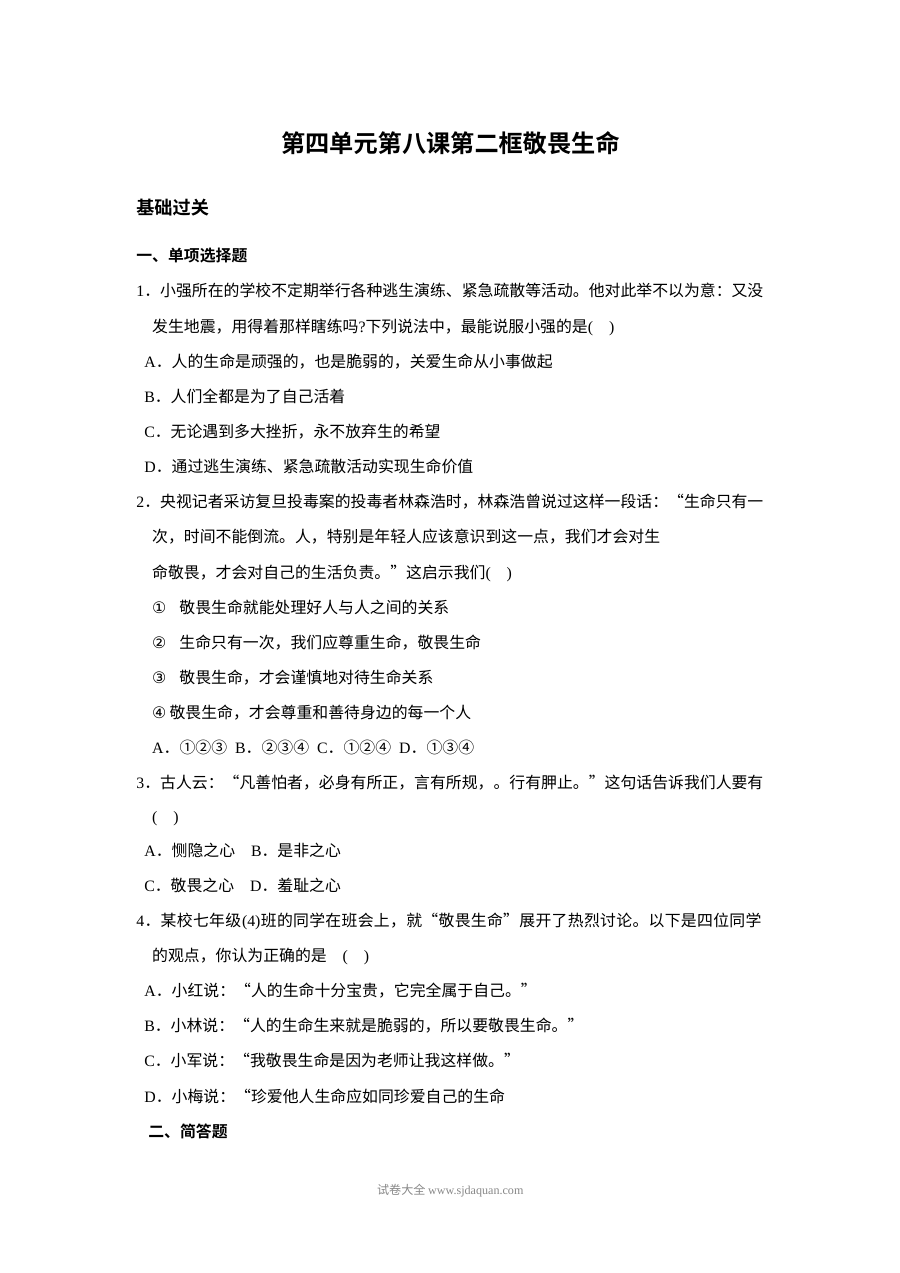 人教版初一政治8.2《敬畏生命》同步练习试题（含答案）
