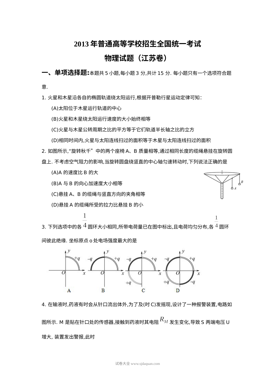 2013年江苏省高考物理真题试卷（人教版·含答案解析）