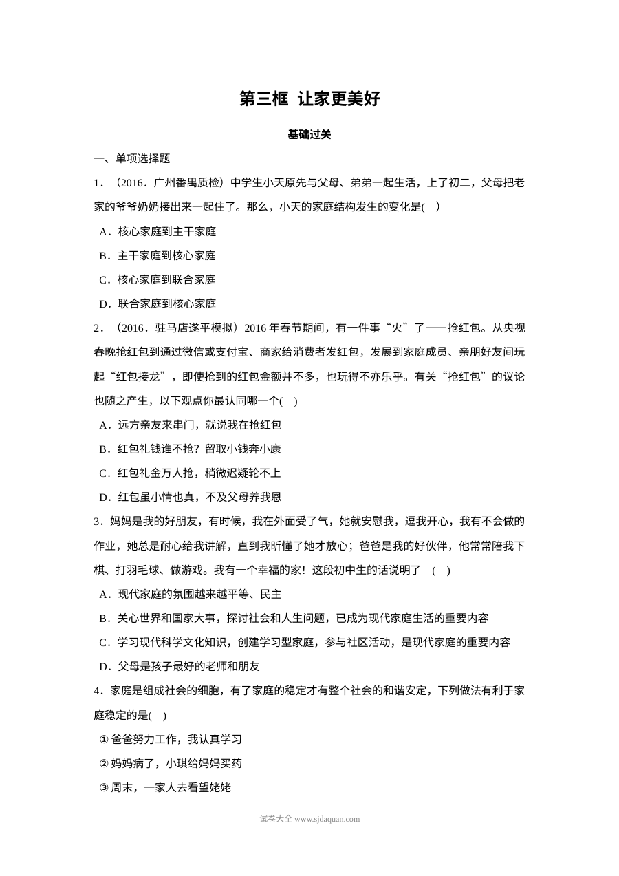 人教版初一政治七年级下册7.3让家更美好同步练习试题（含答案）