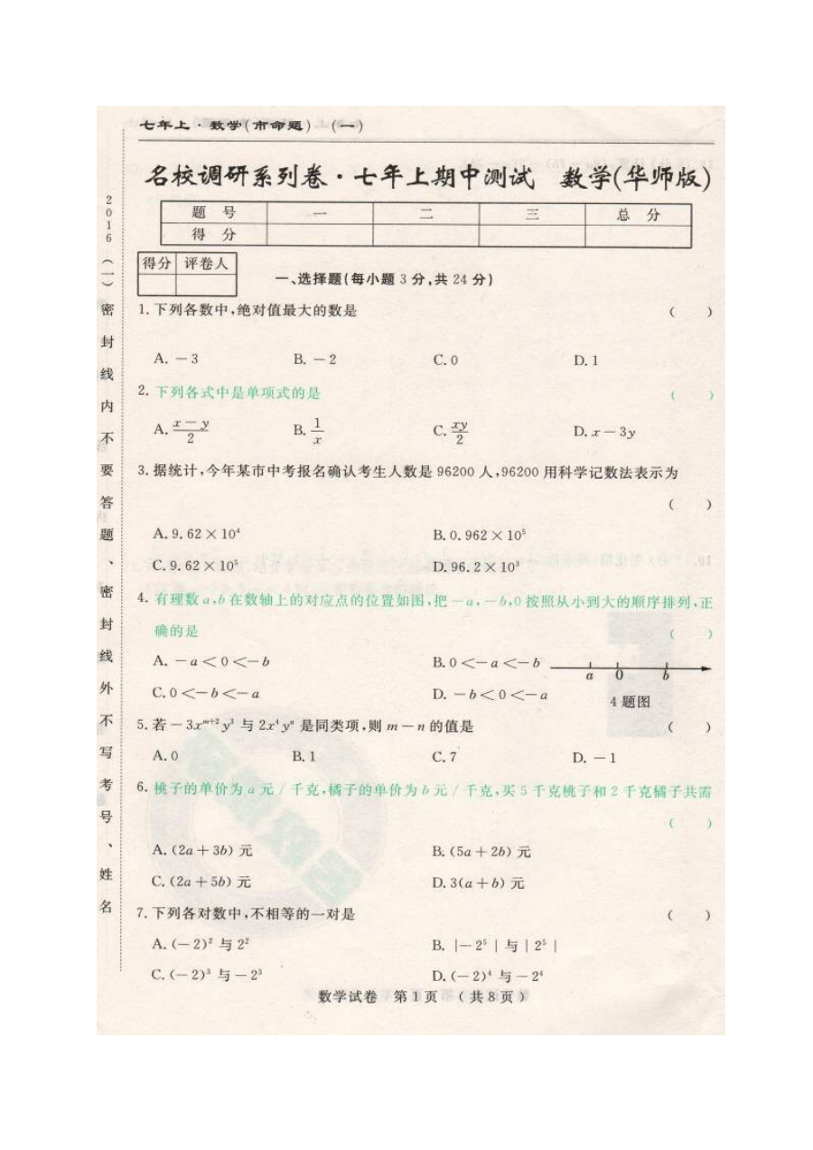 长春市名校调研2016-2017学年七年级上学期数学期中测试题（含答案）