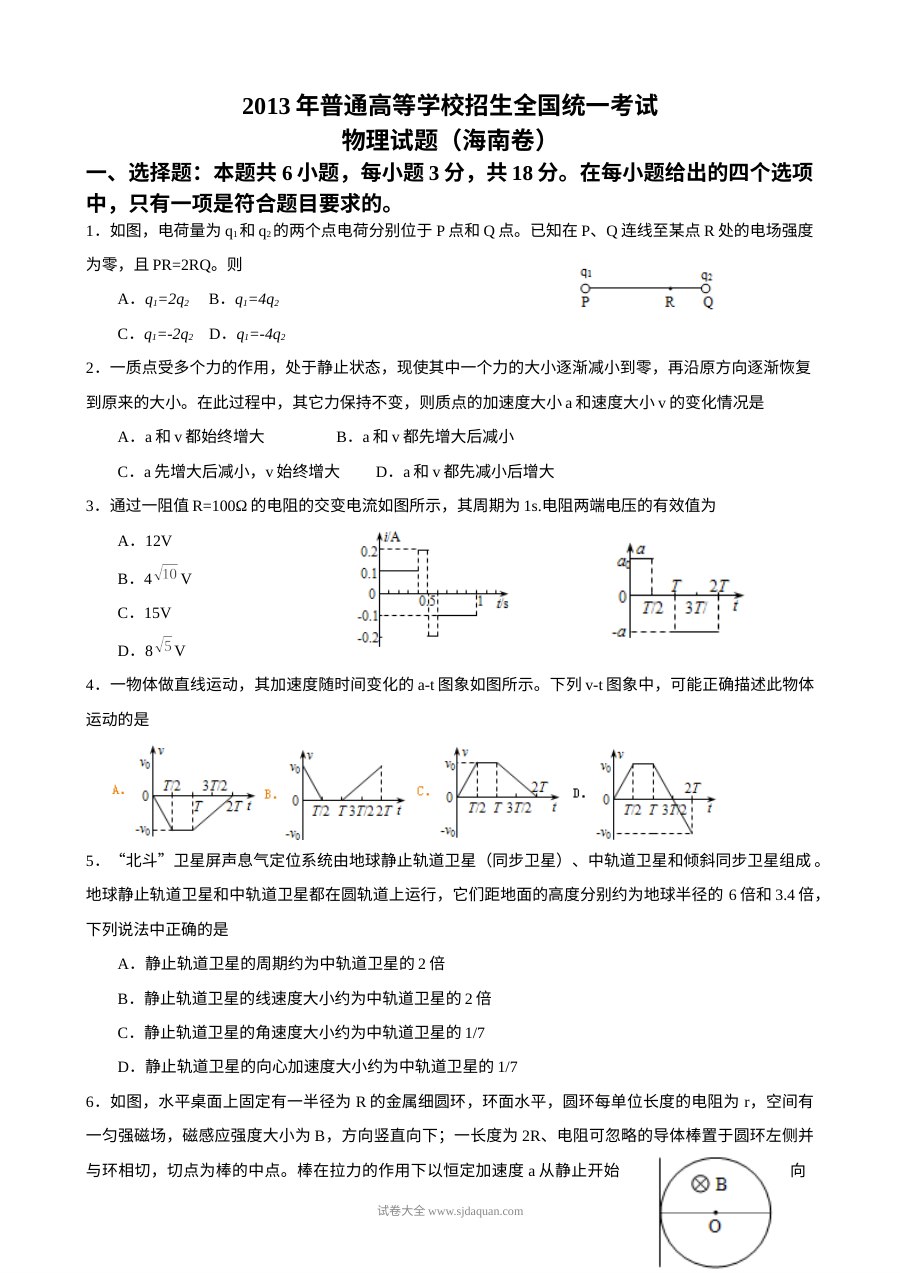 2013年海南省高考物理真题试卷（人教版）含参考答案