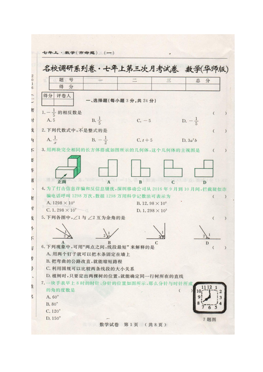 长春市名校调研2016学年七年级上学期第三次月考数学试题（含答案）