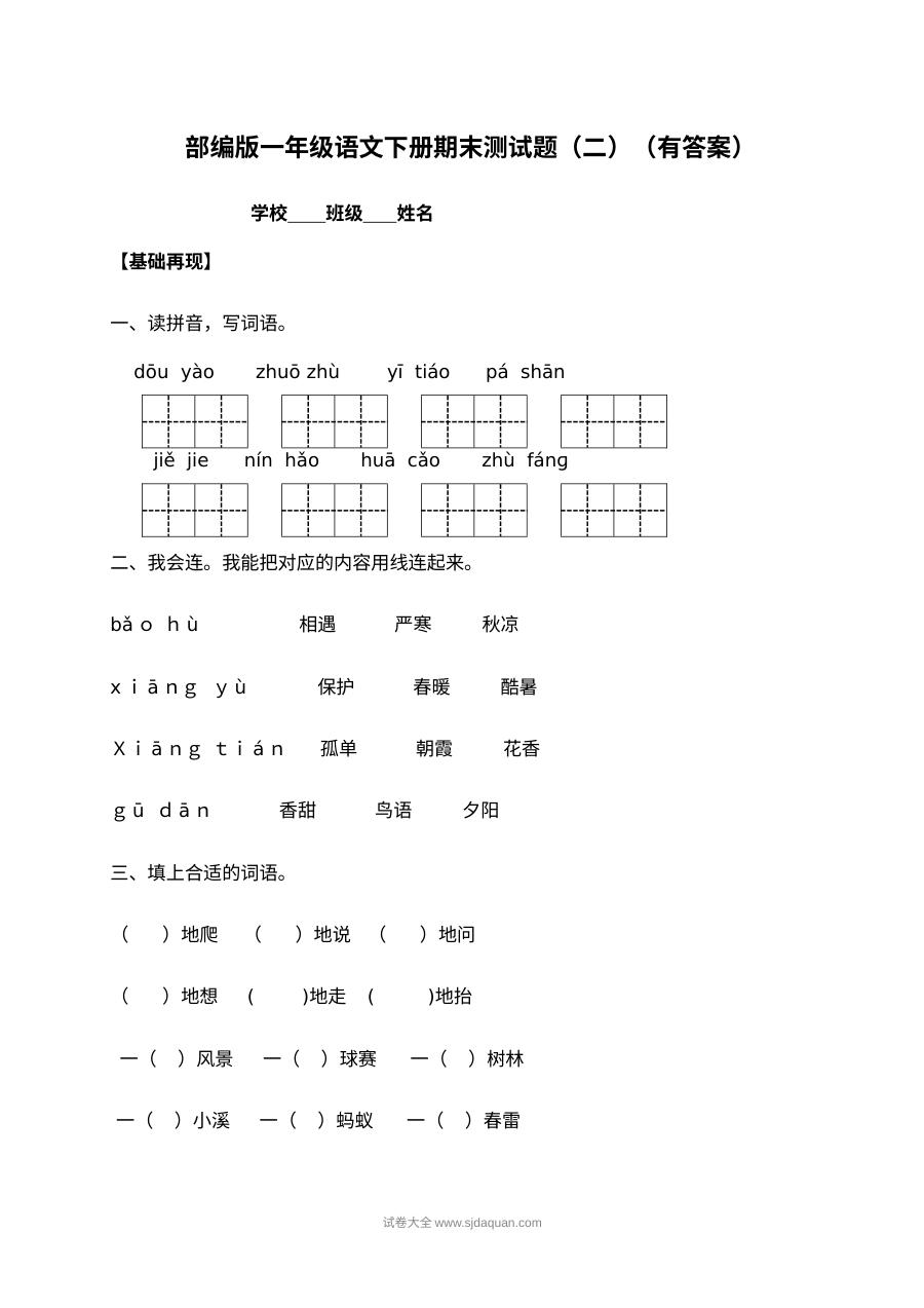 人教部编版小学一年级语文下册期末测试卷（二）含答案