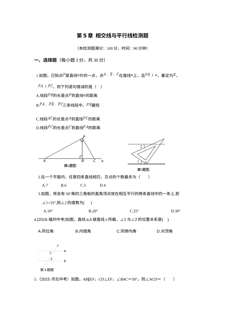 2016年华师大版七年级数学上册第5章相交线与平行线检测题（含答案解析）