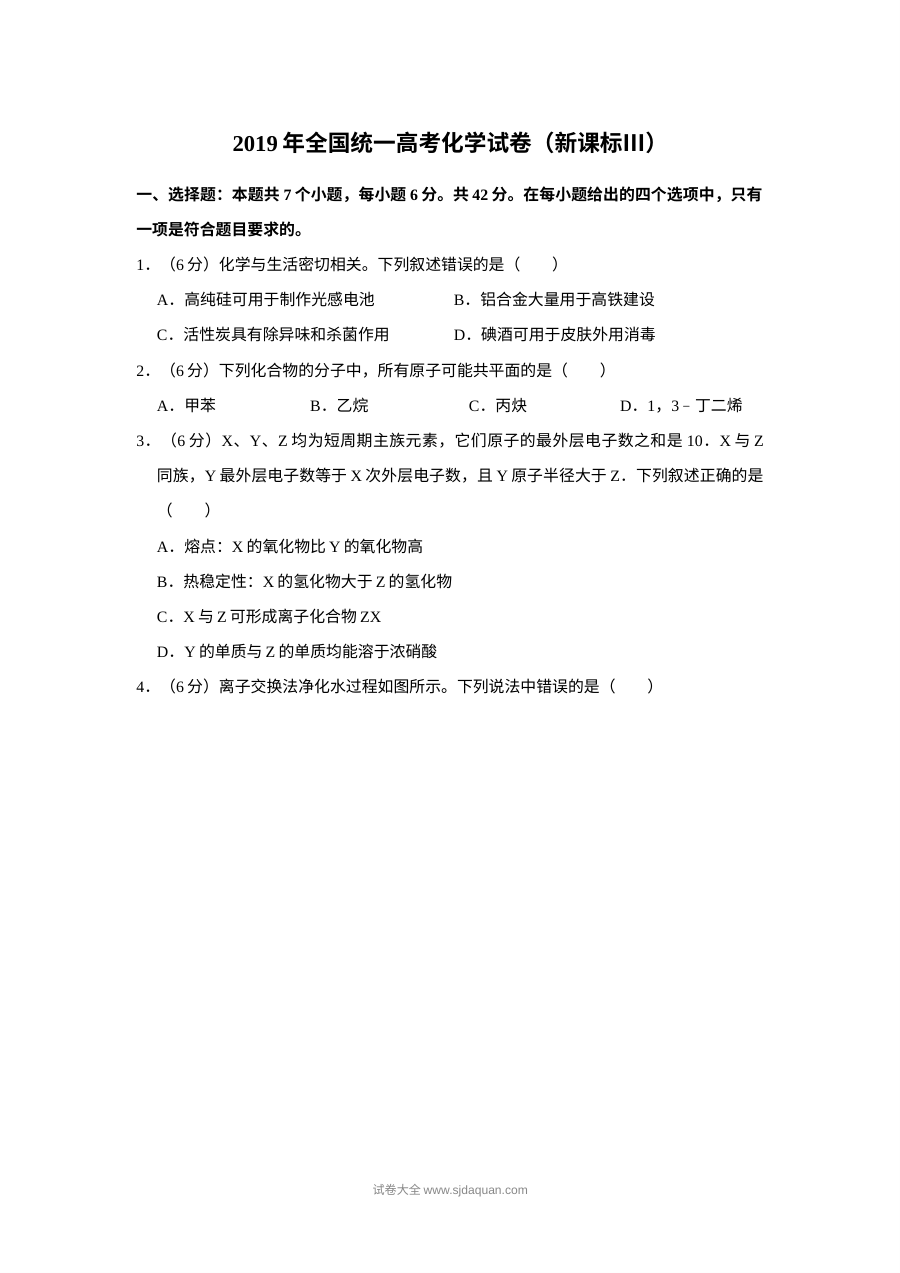 2019年普通高等学校招生全国统一考试化学试题（新课标卷）含答案解析