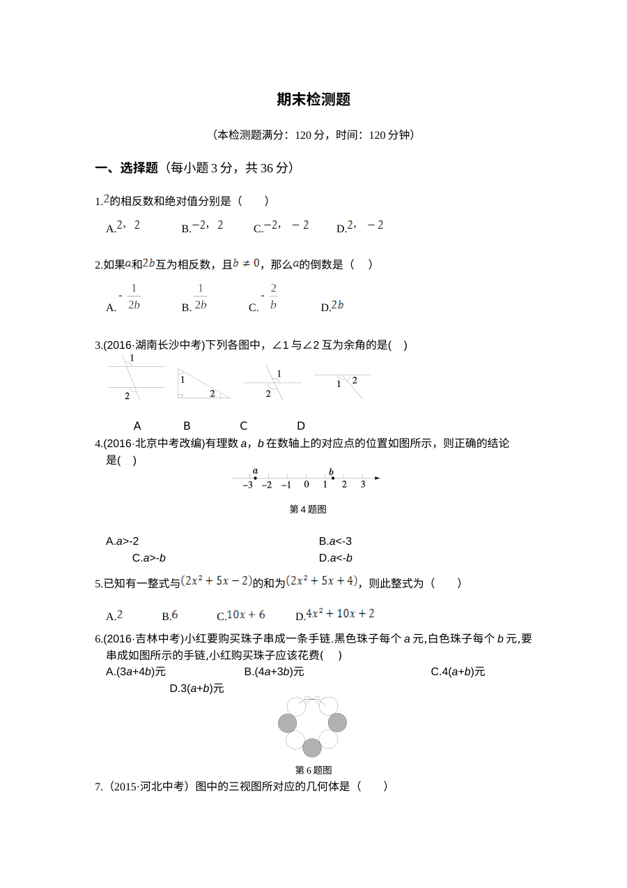 华师大版七年级数学上册期末检测题（2016年，含答案解析）