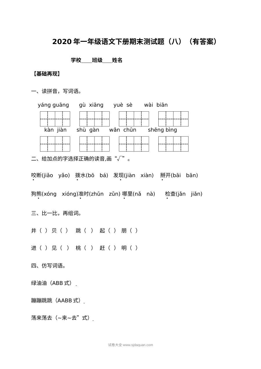 人教部编版小学一年级语文下册期末测试题（八）含答案