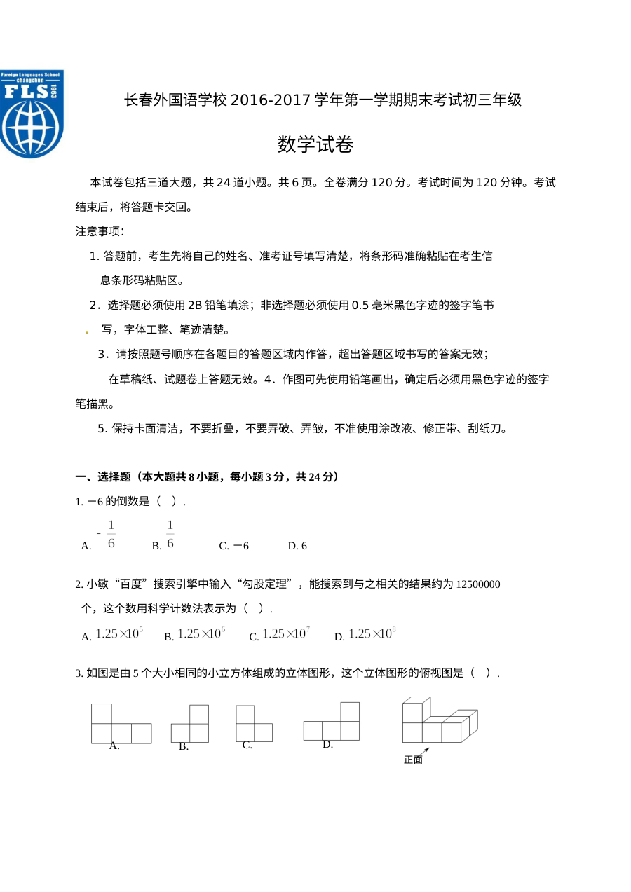 长春外国语2016-2017学年度第一学期初三数学期末试卷有答案