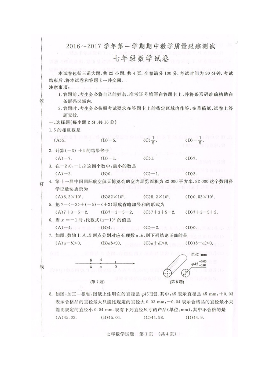 长春汽车开发区2016-2017学年第一学期七年级数学期中考试试卷（含答案）