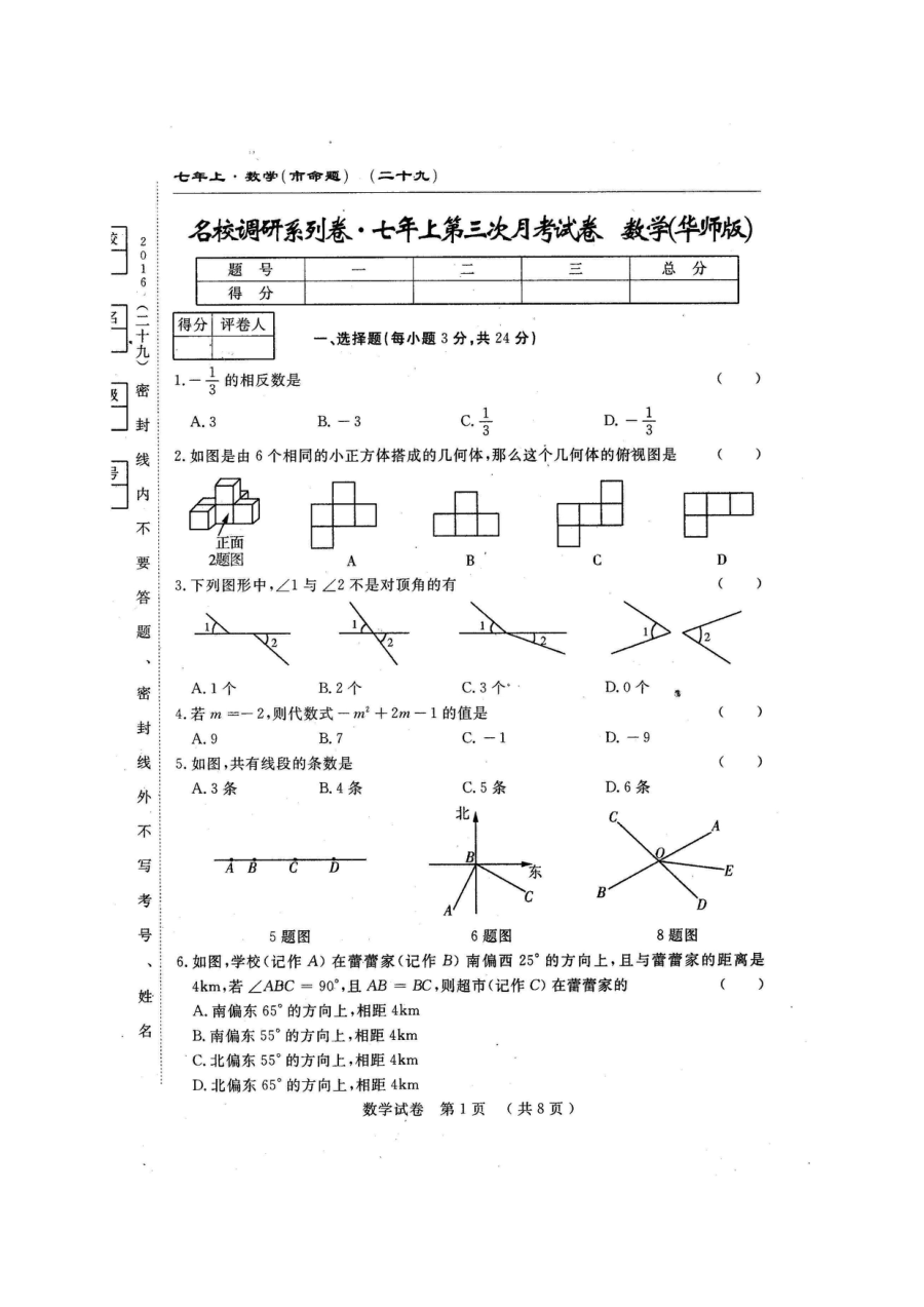 长春市农安县第三中学2016-2017学年七年级上学期第三次月考数学试题（含答案）