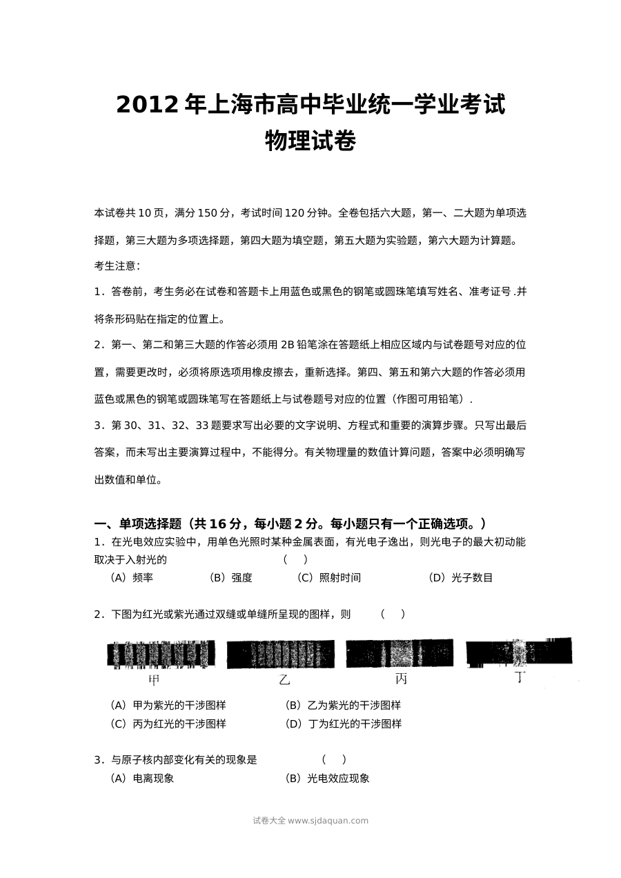 2012年上海市高中毕业统一学业考试物理试卷（word解析版）