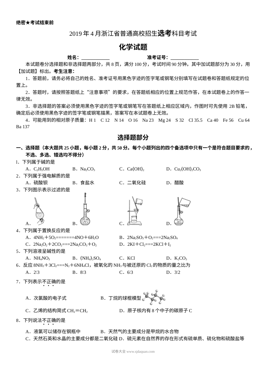 2019年4月浙江省普通高校招生选考科目考试化学试题（人教版）