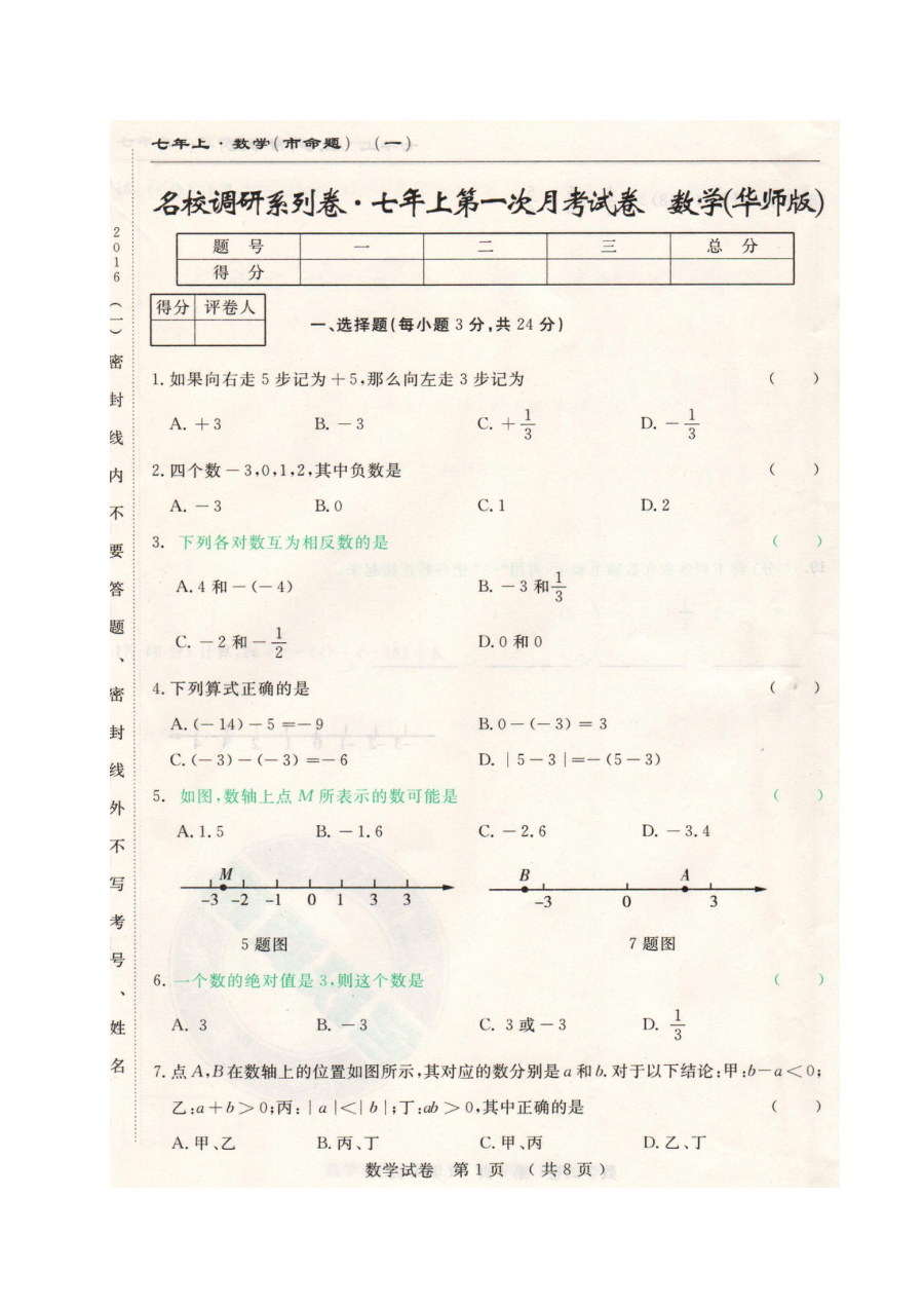 长春市名校调研命题2016年七年级数学第一次月考试卷（含答案）