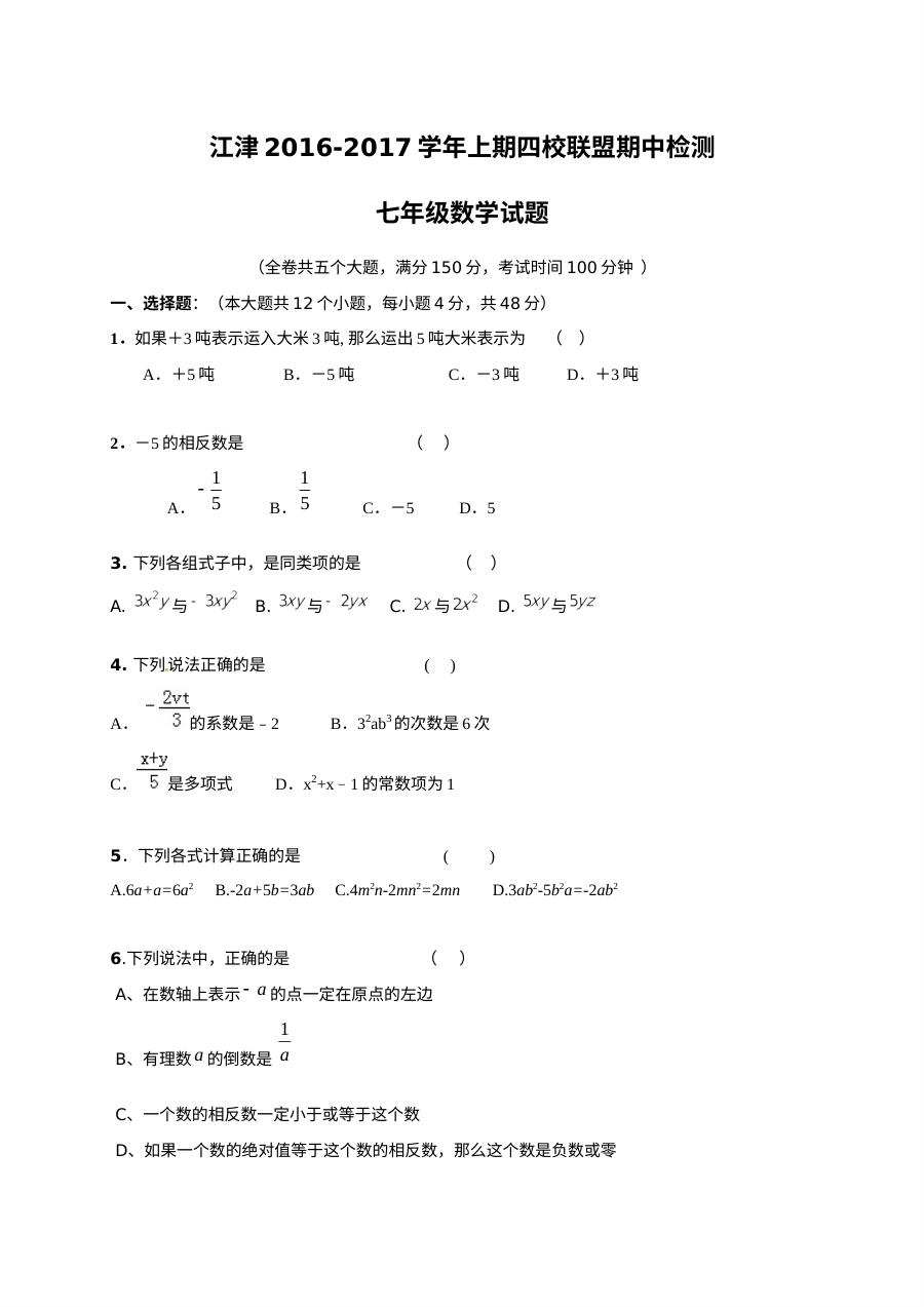 重庆江津区2016-2017学年上学期七年级数学期中考试试题及答案（人教版）