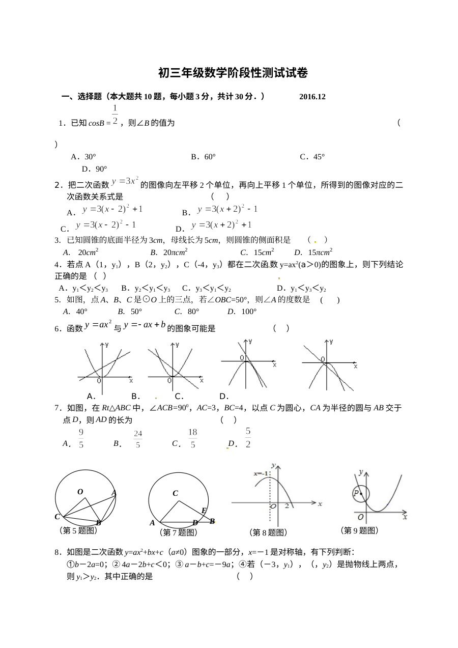 江苏省江阴市周庄中学2016-2017学年九年级上学期12月月考数学试卷