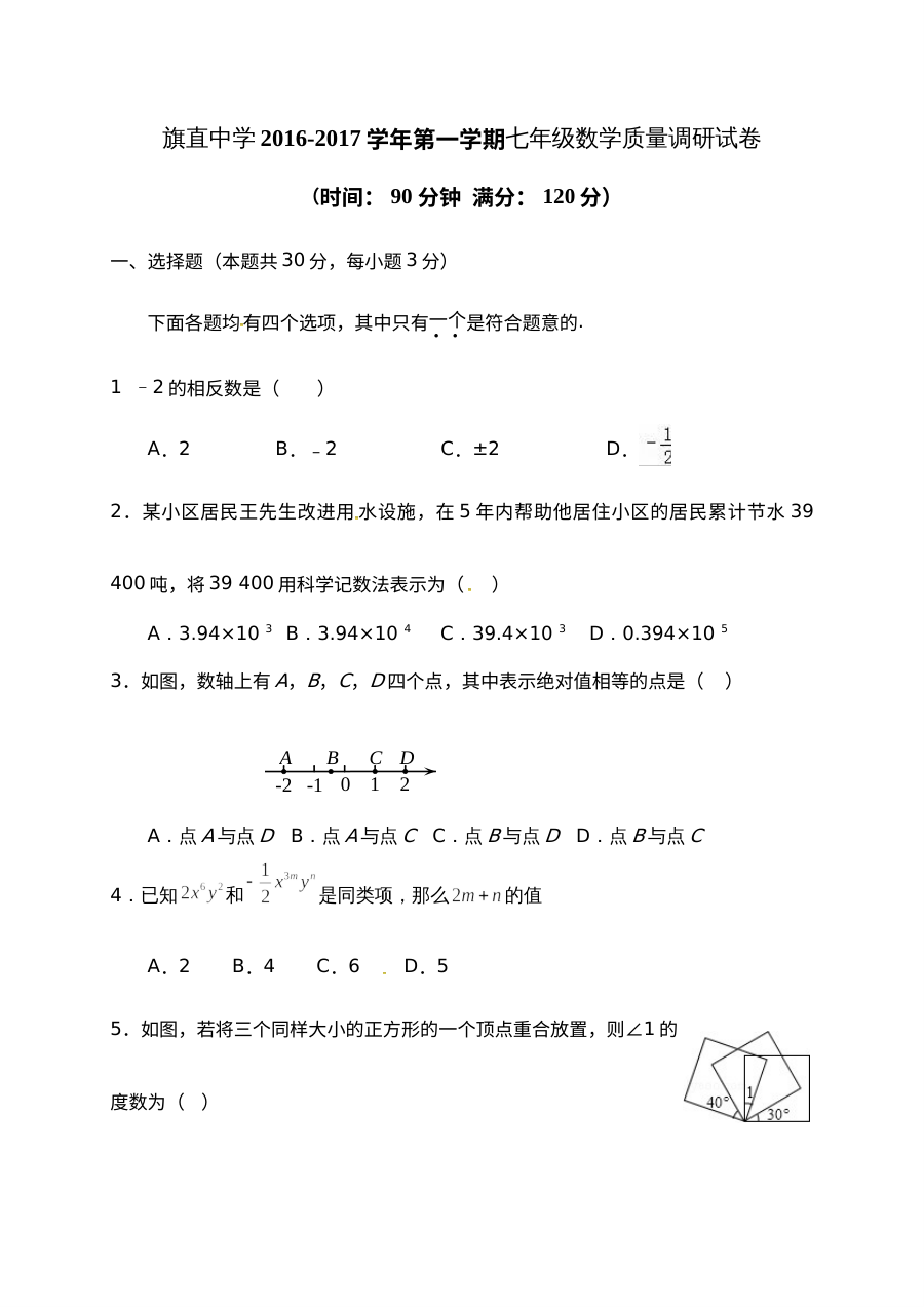 2016-2017学年上学期乌拉特前旗联考七年级数学期末考试试卷（人教版）