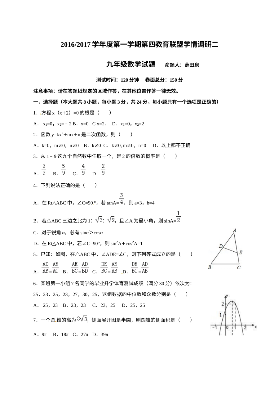 江苏省东台市第四教育联盟2016届九年级上学期12月第二次调研数学试卷（含答案）