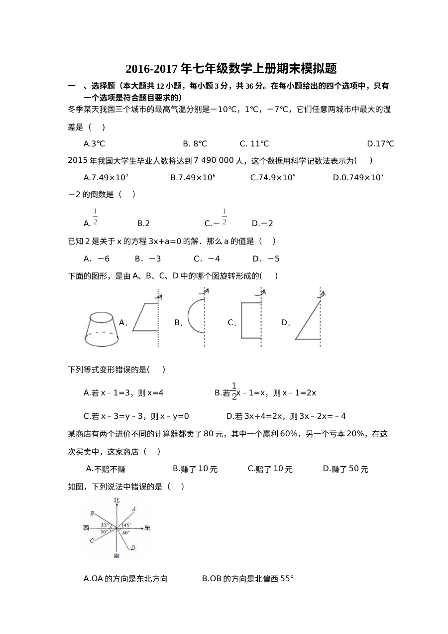 天津杨柳青二中2016-2017学年七年级上学期数学期末模拟试卷（人教版含答案）