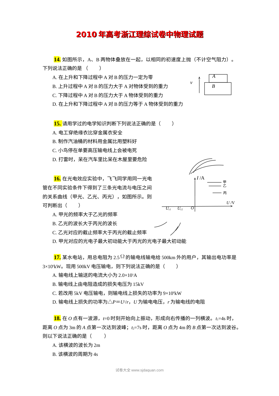 2011年浙江省高考理科综合物理试题及答案（Word清晰版）