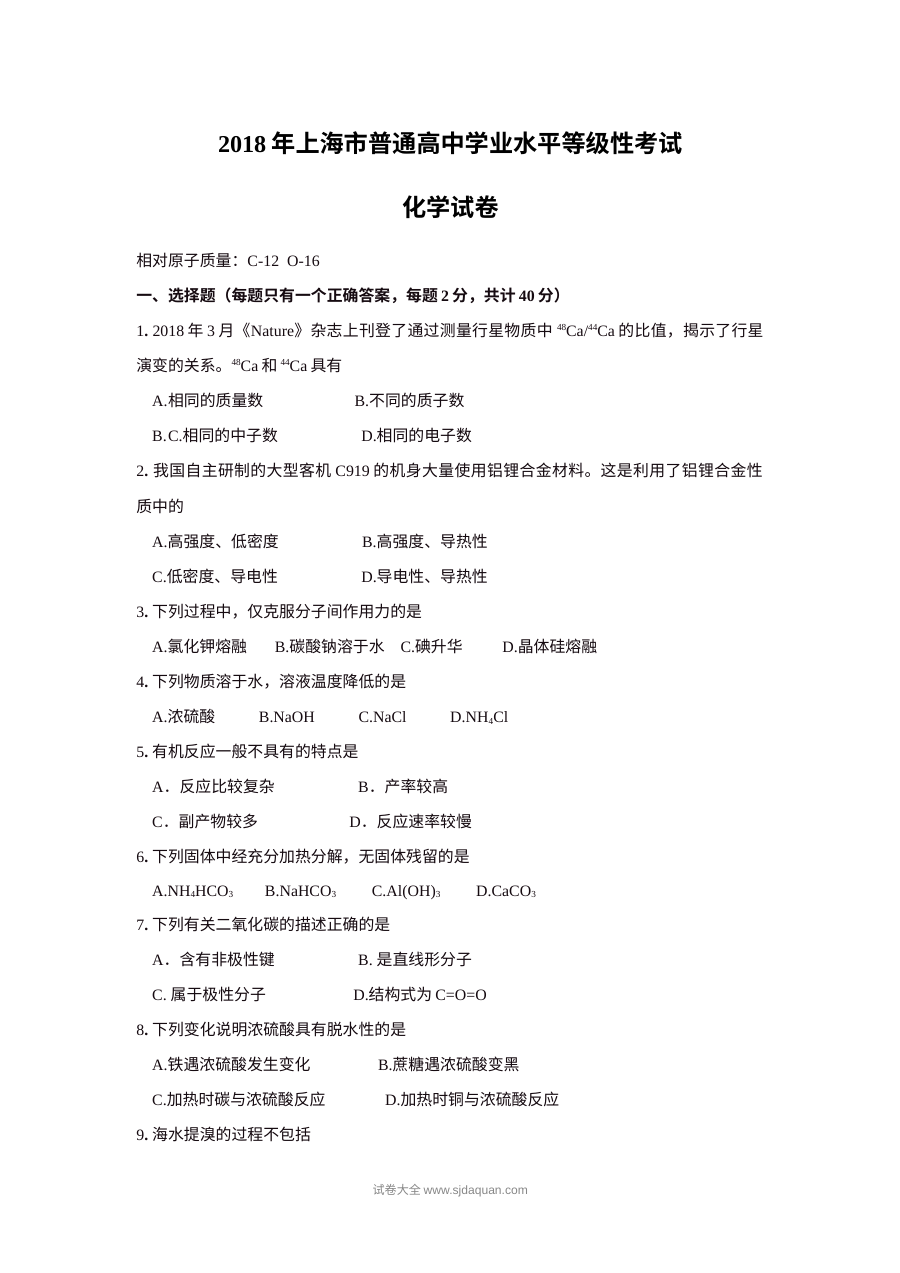 2018年上海市高中毕业统一学业考试化学试卷（Word版无答案）
