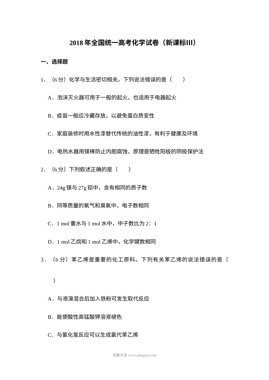 2018年普通高等学校招生全国统一考试新课标卷化学真题（含答案解析）