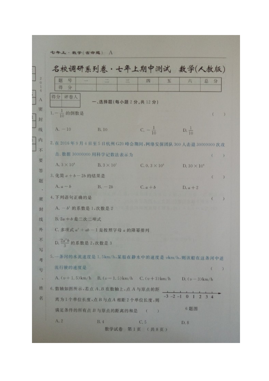 2016-2017学年吉林省名校调研七年级数学期中考试试卷（人教版）含答案