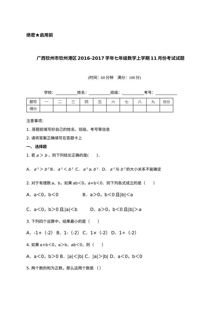 广西钦州港区2016年七年级上学期11月月考数学试卷（人教版，含答案）