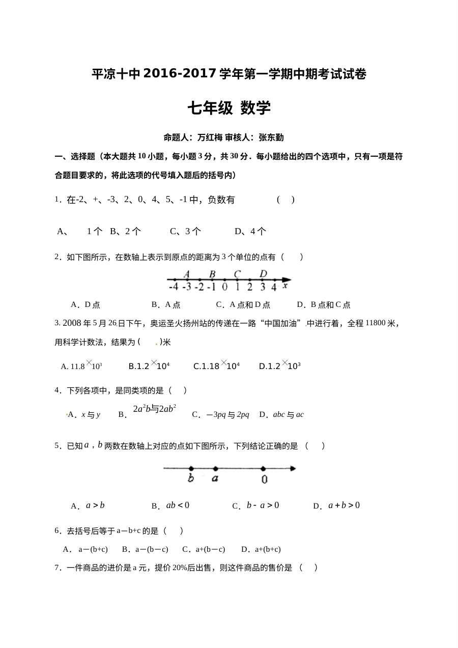 平凉十中2016-2017学年第一学期七年级数学期中考试试卷（人教版含答案）