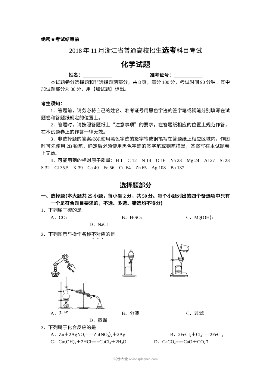 2018年11月浙江省普通高校招生选考科目考试化学真题（人教版）