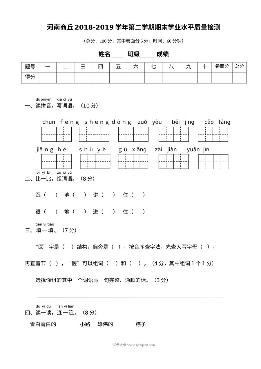 河南省商丘市人教版小学一年级语文下学期期末学业水平质量检测试卷