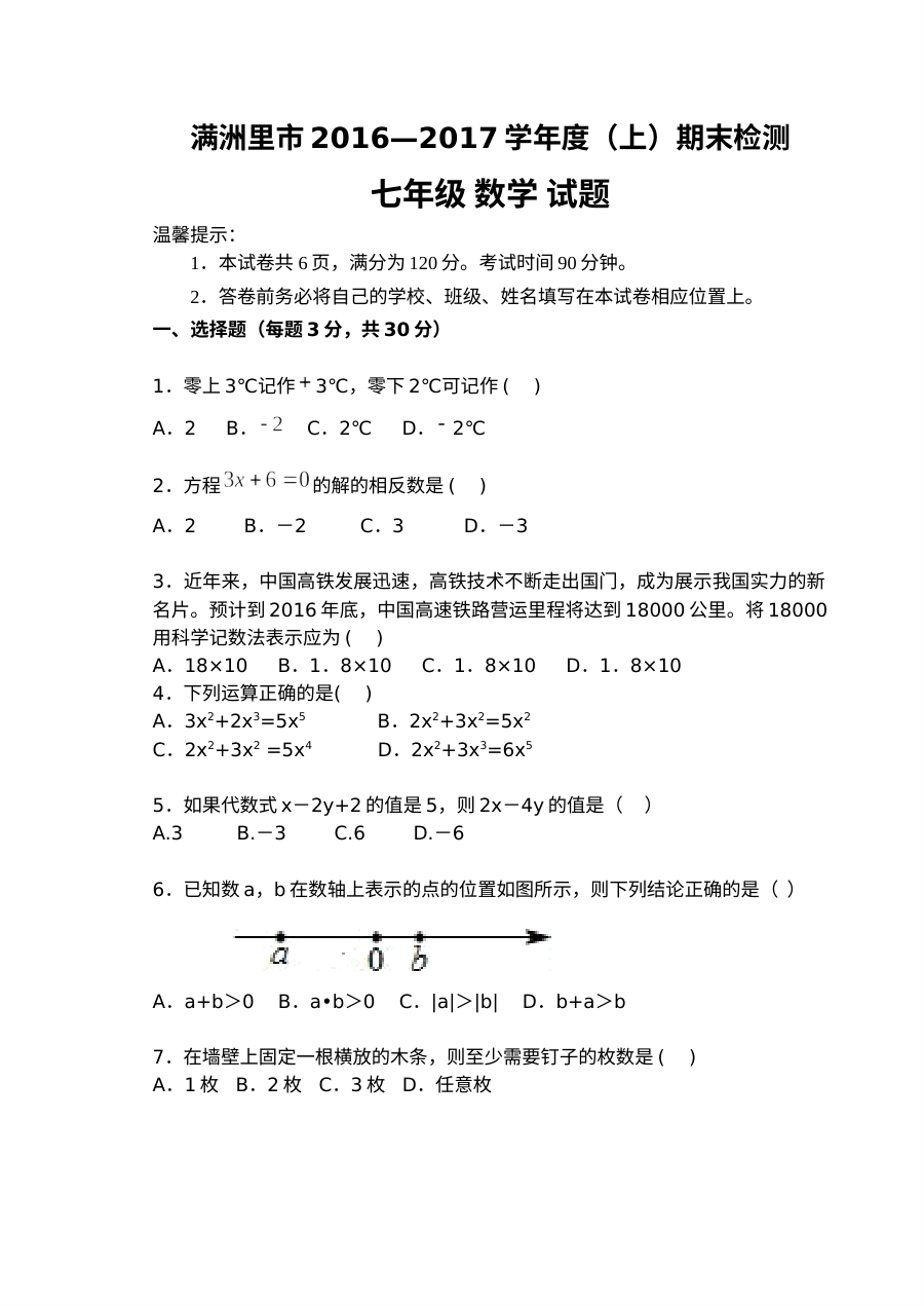 内蒙古满洲里市2016-2017学年上学期七年级数学期末考试试卷（人教版含答案）