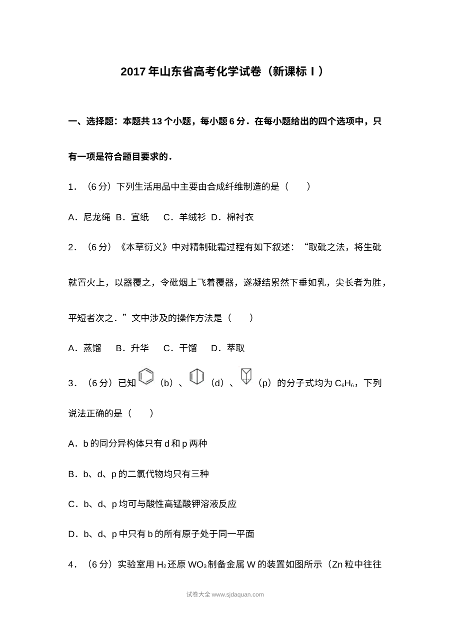 2017年山东省高考理科综合化学真题及参考答案（人教版）