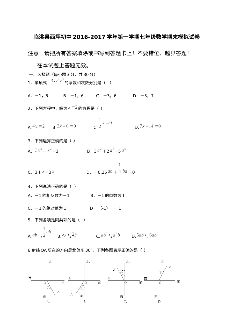 2016-2017学年第一学期临洮西坪初中七年级数学期末模拟试卷（人教版含答案）