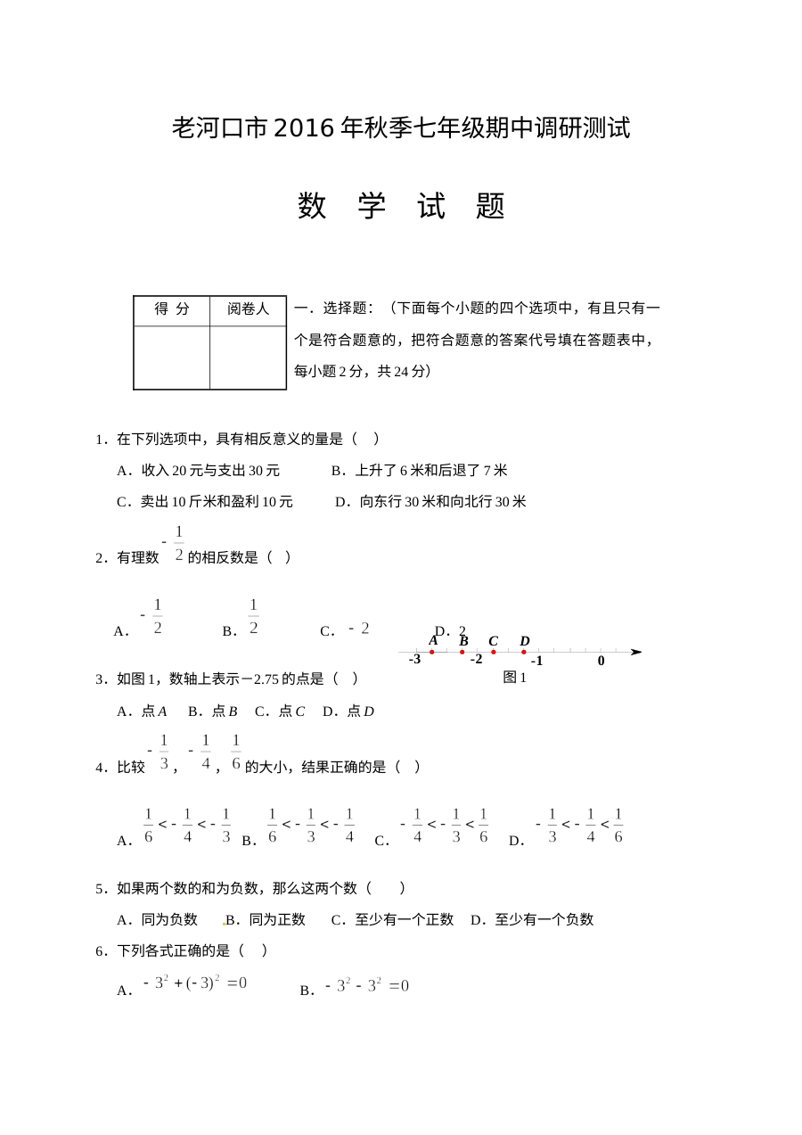 湖北省老河口市2016年秋季七年级上学期数学期中调研测试试题（人教版）含参考答案