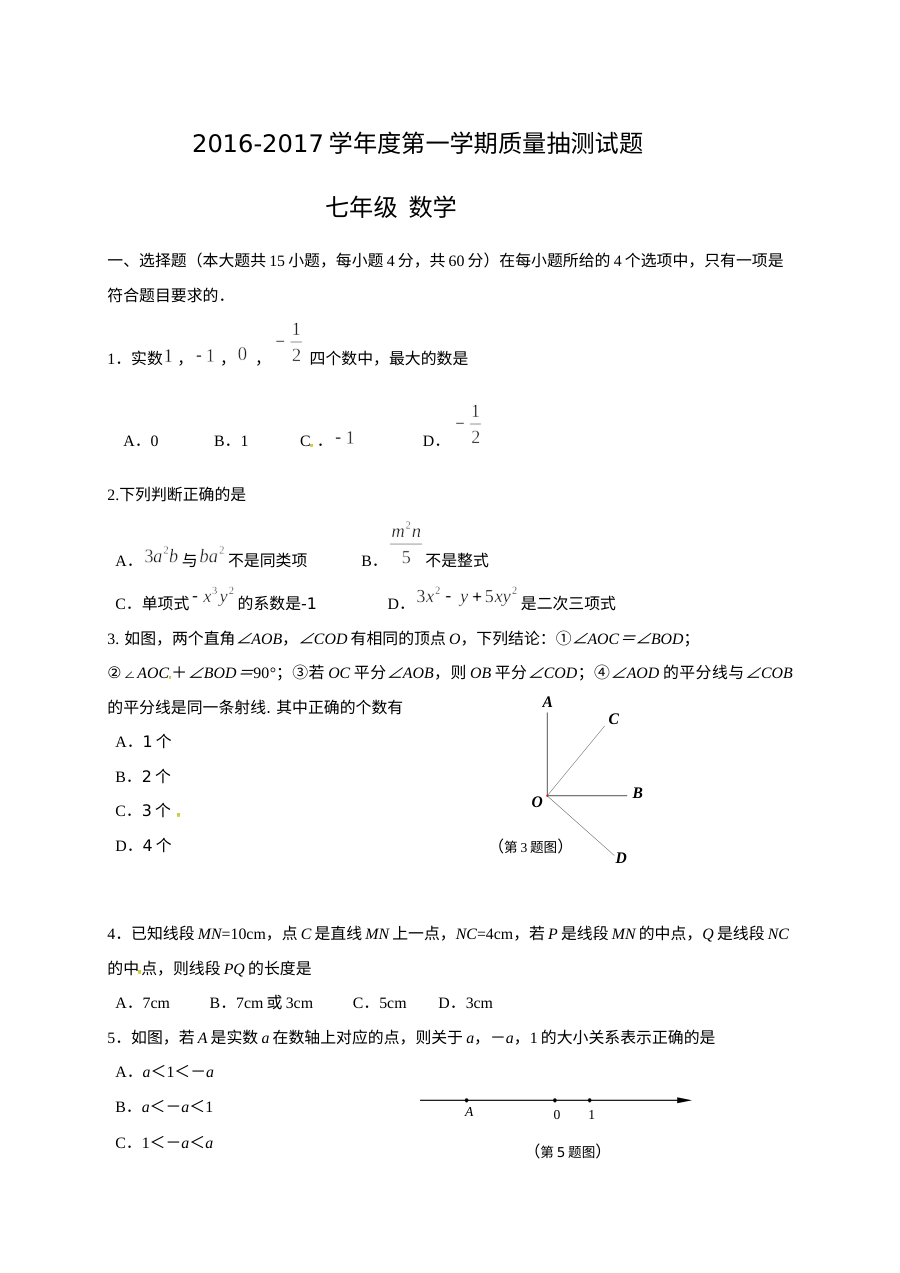 2016-2017学年第一学期兰陵县七年级数学期末试题（人教版含答案）