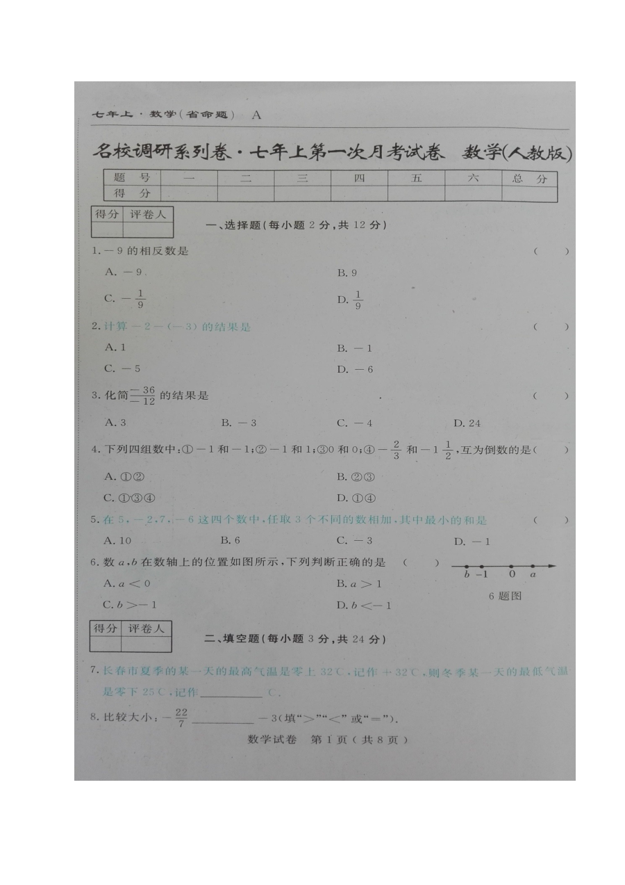吉林省名校调研（省命题）2016年七年级数学第一次月考试卷（人教版）