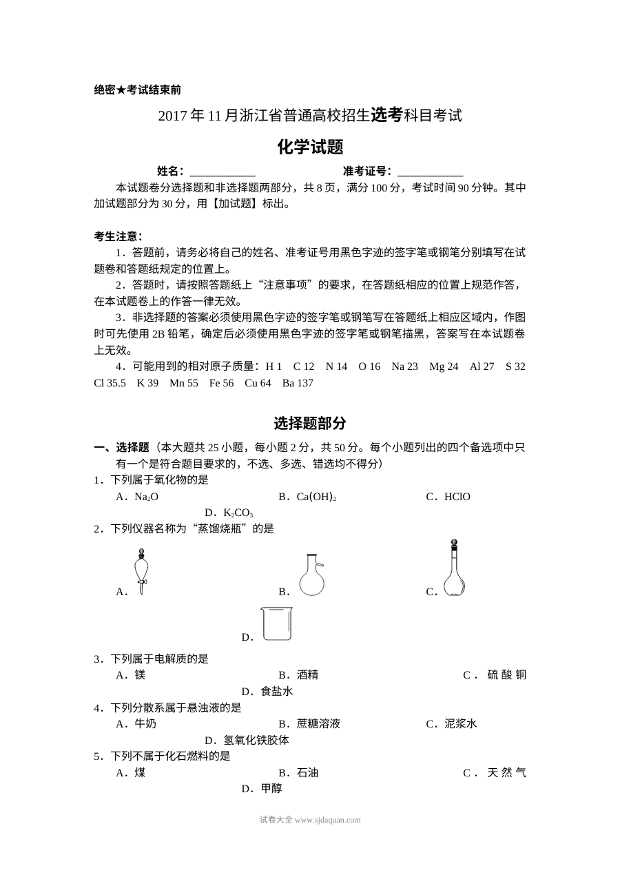 2017年11月浙江省普通高校招生选考科目考试化学试题（学考选考）及答案