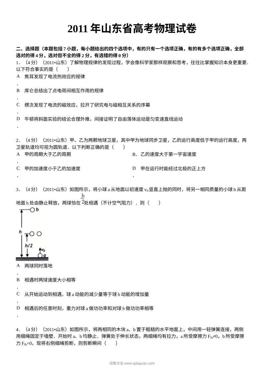 2011年山东省高考物理真题试卷（人教版）含答案解析
