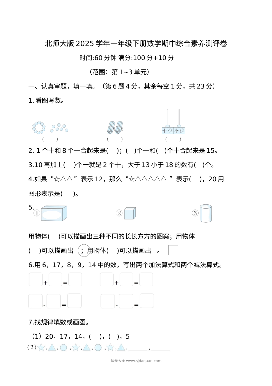 北师大版小学一年级数学下册期中综合素养测评卷（2025学年）