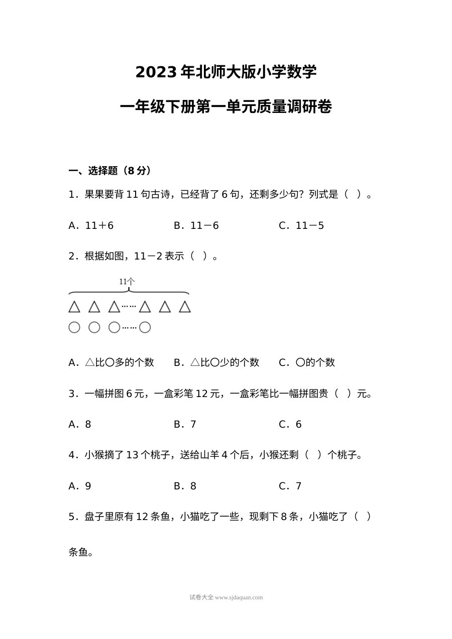 北师大版小学一年级数学下册第一单元测试卷（2023年）