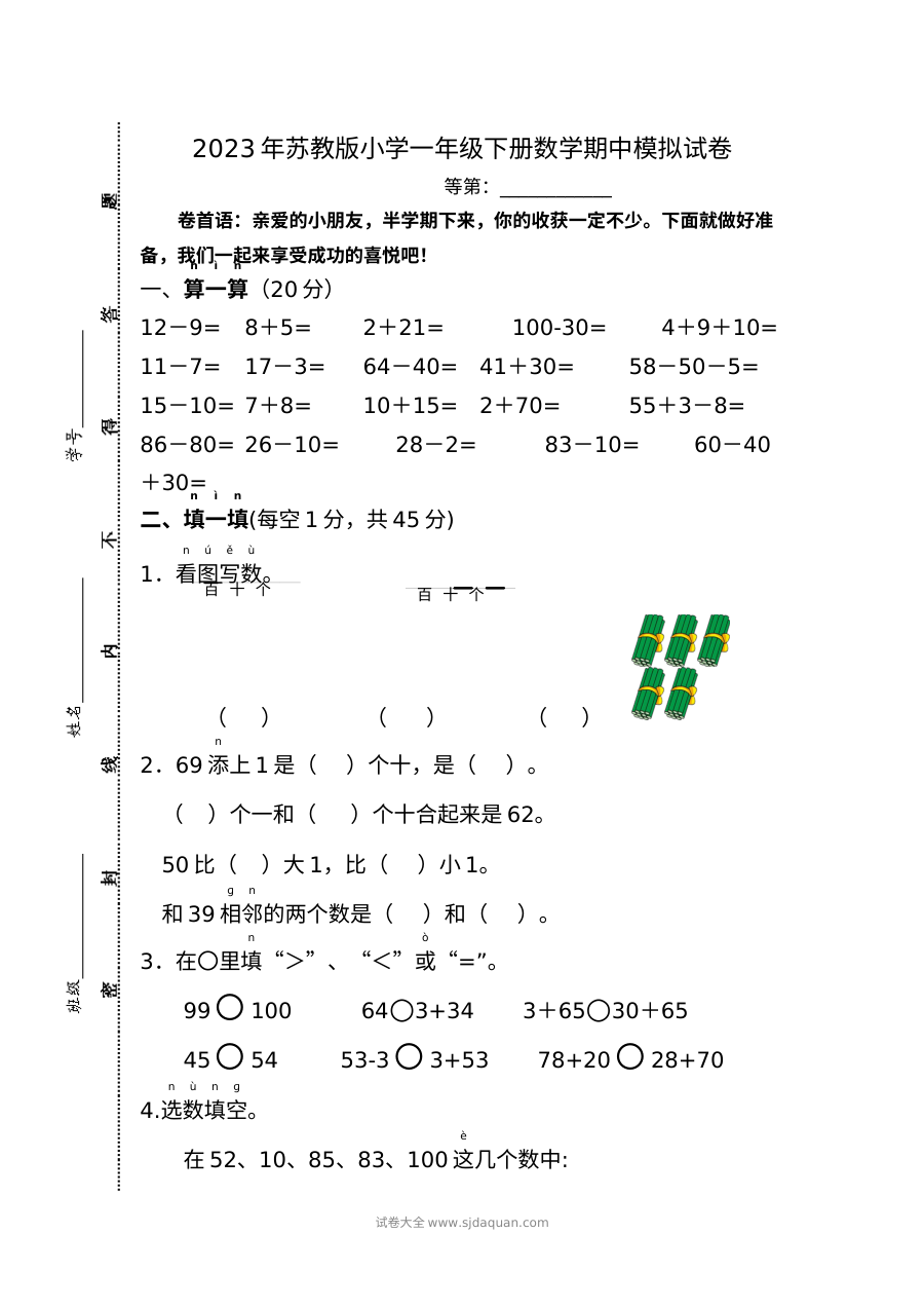 2023年苏教版小学一年级数学下册期中模拟测试卷