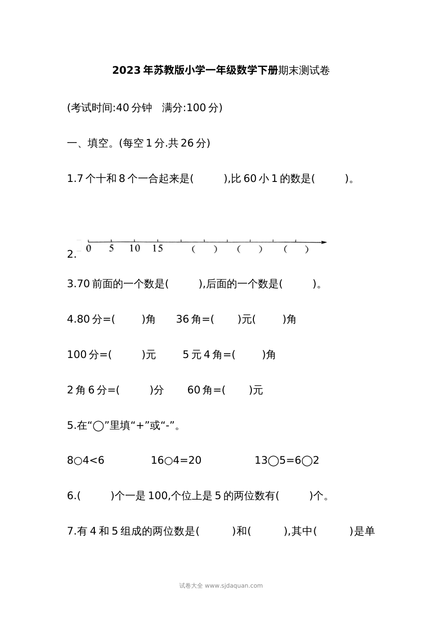 2023年苏教版小学一年级数学下册期末测试卷