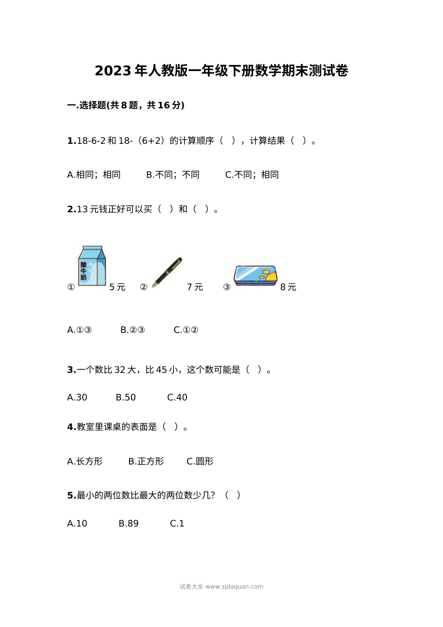 2023年人教版小学一年级数学下册期末测试卷