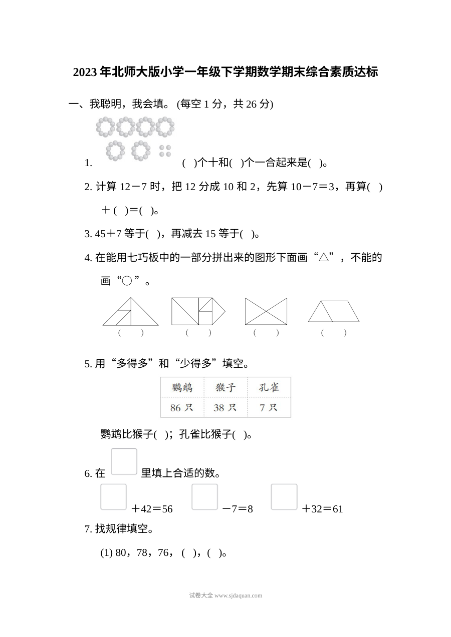 2023年北师大版小学一年级下册数学期末综合素质达标测试卷