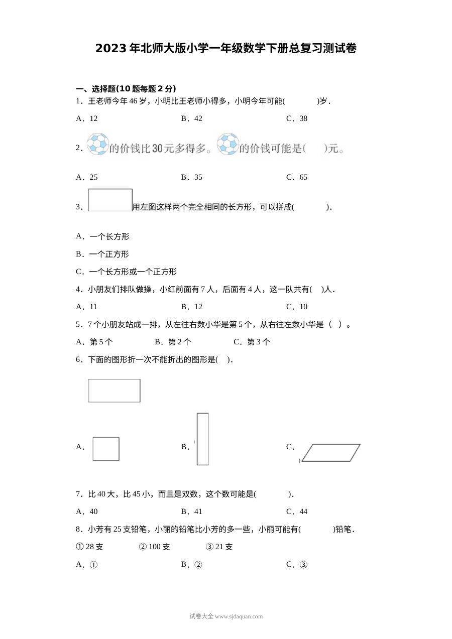2023年北师大版小学一年级数学下册期末总复习测试卷
