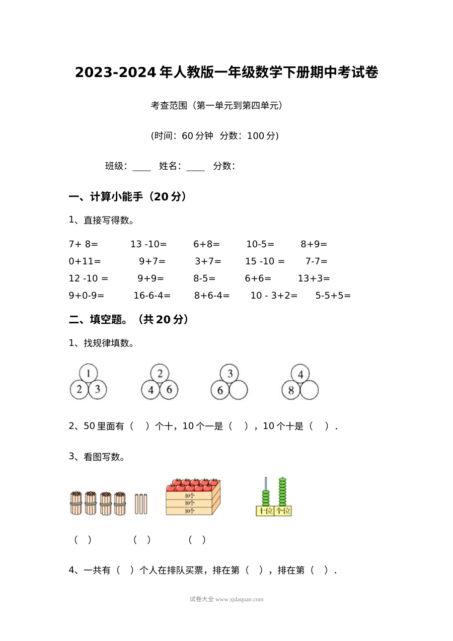 2023-2024学年人教版小学一年级数学下册期中考试卷