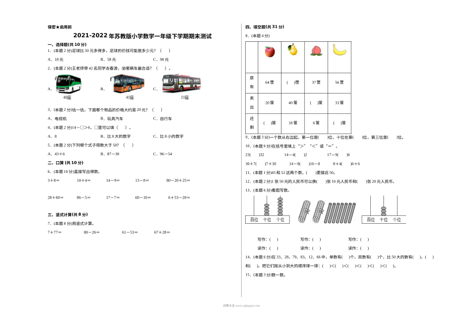 2021-2022学年苏教版小学一年级数学下学期期末测试卷