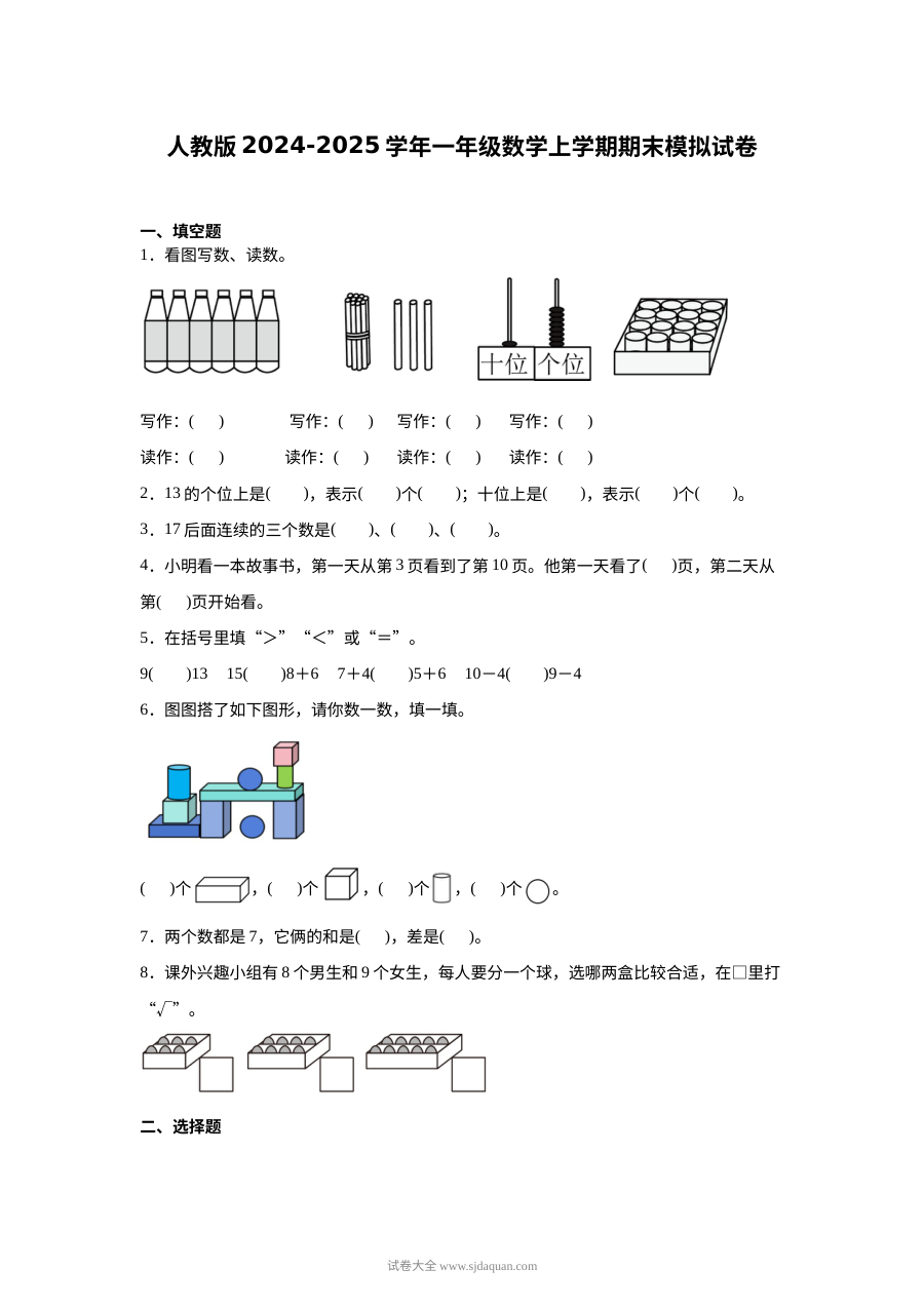 人教版2024-2025学年小学一年级数学上学期期末模拟测试卷