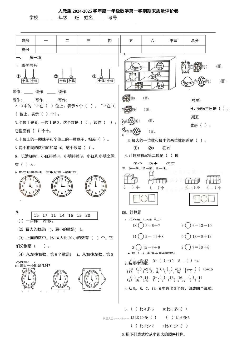 人教版2024-2025学年度小学一年级数学第一学期期末质量评价卷