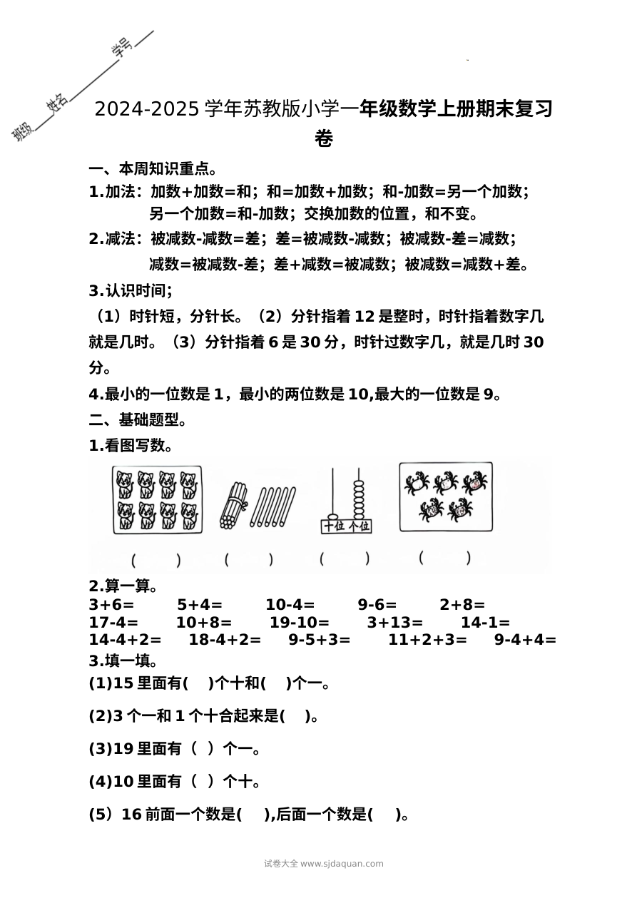 2024-2025学年苏教版小学一年级数学上册期末复习试卷（附考点解析）